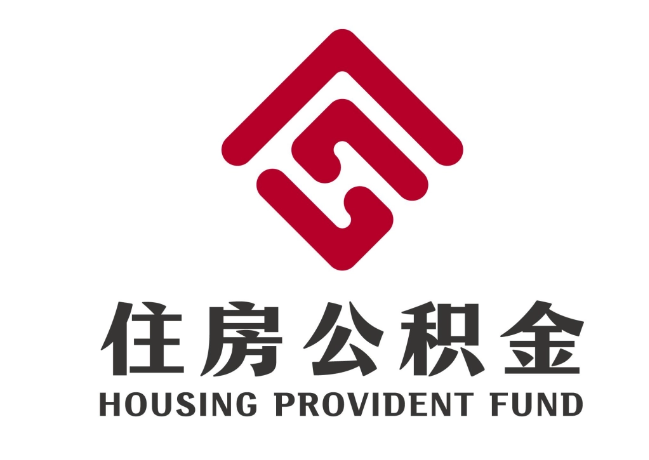 夷陵住房公积金代提